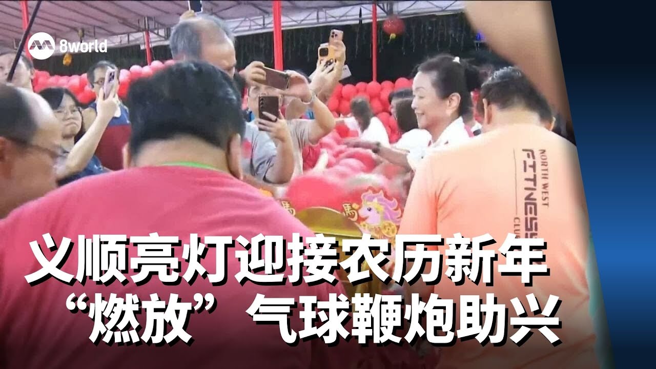 义顺亮灯迎接农历新年 “燃放”气球鞭炮助兴