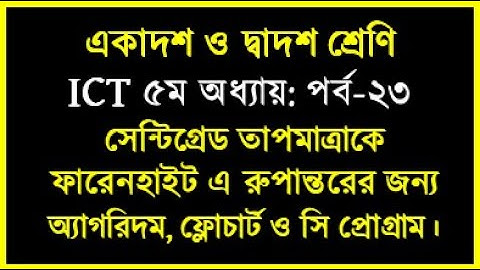 HSC ICT Chapter 5 C Program of Centigrade to Fahrenheit || সেন্টিগ্রেড হতে ফারেনহাইট তাপমাত্রা | ict