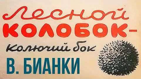 Бианки В. - Колобок - Колючий Бок - ЧИТАЕМ ВМЕСТЕ