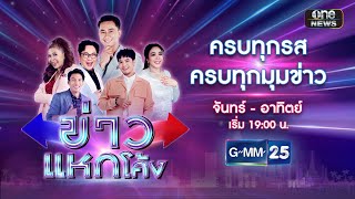 🔴 Live ข่าวแหกโค้ง | วันที่ 11 พฤษภาคม 2567 | GMM25