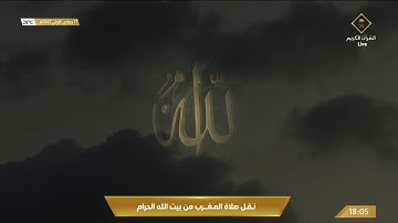 صلاة المغرب الجمعة 17-5-1442هـ الشيخ ياسر الدوسري - أواخر سورة البقرة ومن سورة آل عمران