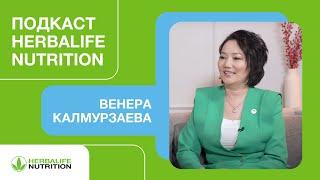 Подкаст Herbalife. Венера Калмурзаева