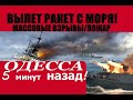 Одесса 5 минут назад. ВЫЛЕТ РАКЕТ С МОРЯ! ВЗРЫВ ЗА ВЗРЫВОМ И ПОЖАР! ЧЕРНЫЙ ДЫМ И ЗАПАХ ГАРИ.