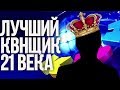 Лучший квнщик 21 века. Кто он? Претенденты и ТОП 10 лучших