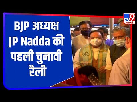 BJP अध्यक्ष JP Nadda ने आज बिहार में कोरोना काल की पहली चुनावी रैली की शुरुआत की