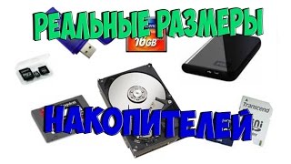 Гигабайты мегабайты и реальный объем накопителей Гигабайты мегабайты и реальный объем накопителей