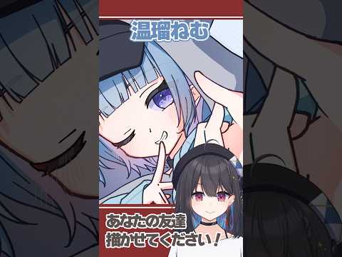 あなたの友達、書かせてください!ゲスト:温瑠ねむ #vtuber #イラスト #イラストメイキング #お絵描き #千歳愛
