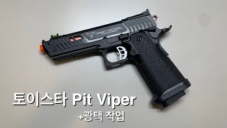 토이스타 핏바이퍼 리뷰 | Toystar pit viper