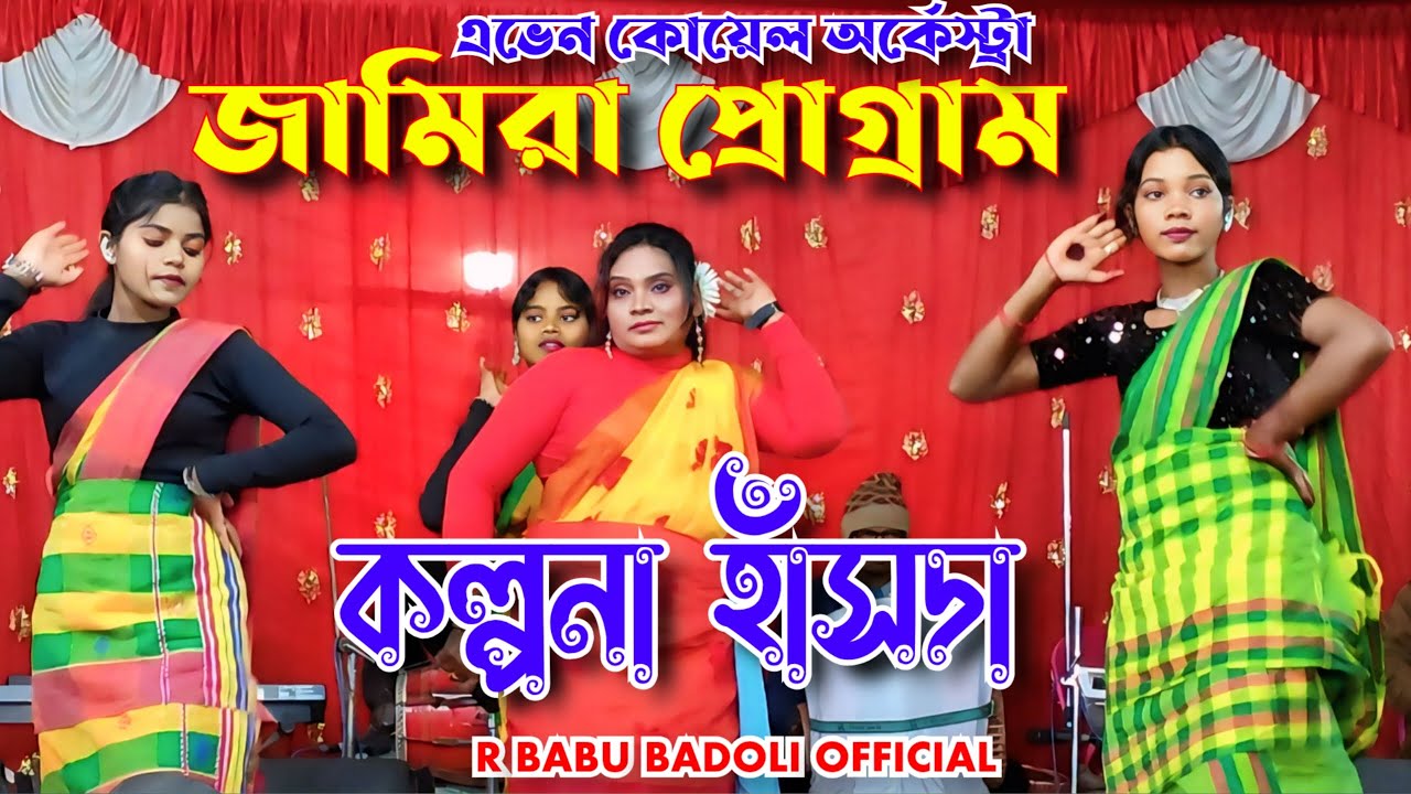 কল্পনা হাঁসদা || জামিরা প্রোগ্রাম 2026 || বোরো পুরুলিয়া