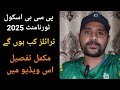 PCB School Cricket Tournament 2025 ● Latest Update 