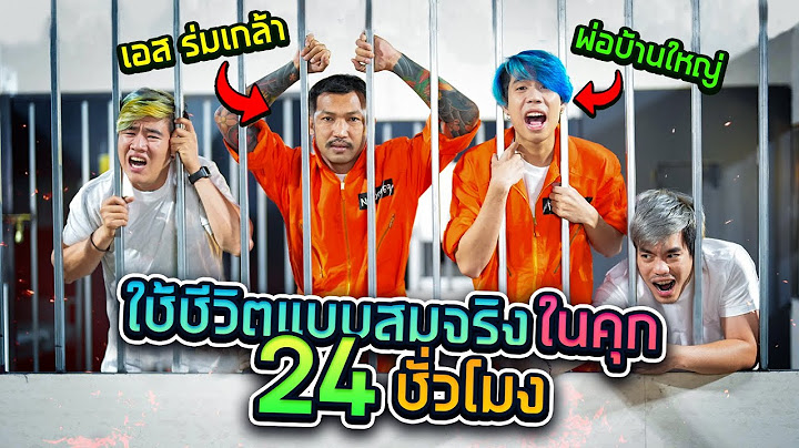 ใช้ชีวิตแบบคนคุกของจริง! SPD x เอสร่มเกล้า