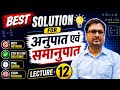 अनुपात एवं समानुपात lecture -12