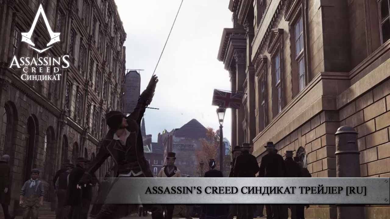 Состоялся официальный анонс игры Assassin’s Creed Syndicate. Фото.