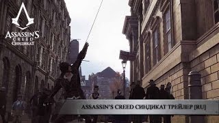 Assassin’s Creed Синдикат - Трейлер [RU]