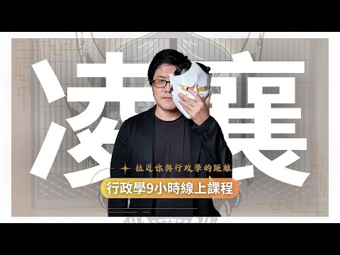 新課開箱~凌襄行政學精要與實戰應用—9小時速成線上課📚幫助你用更進階、更靈活的解法高分拿下行政學申論題