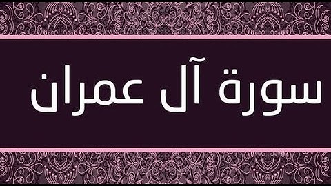 {Surat Al Imran Adel Al Kalbani Full  سورة ال عمران بصوت الشيخ عادل الكلباني كاملة}