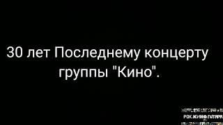 Последние слова, сказанные Виктором Цоем на сцене. 30 лет Последнему концерту группы &quot;Кино&quot;.