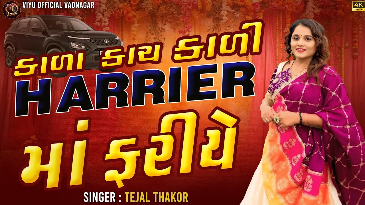 Tejal Thakor - કાળા કાચ કાળી Harrier માં ફરીયે | Mafiya Song | Ashvin ના  લગનની Entry | Marige 