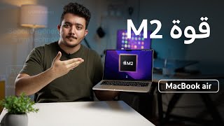 قوة الــ M2 في اصغر لابتوب من ابل في العالم MacBook Air M2 مراجعة