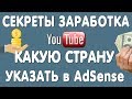 Какую Страну Указать в Google AdSense Чтоб Больше Зарабатывать на Ютубе