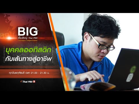 บุคคลออทิสติกกับเส้นทางสู่อาชีพ : Big Story เรื่องใหญ่ Thai PBS (29 เม.ย. 64)