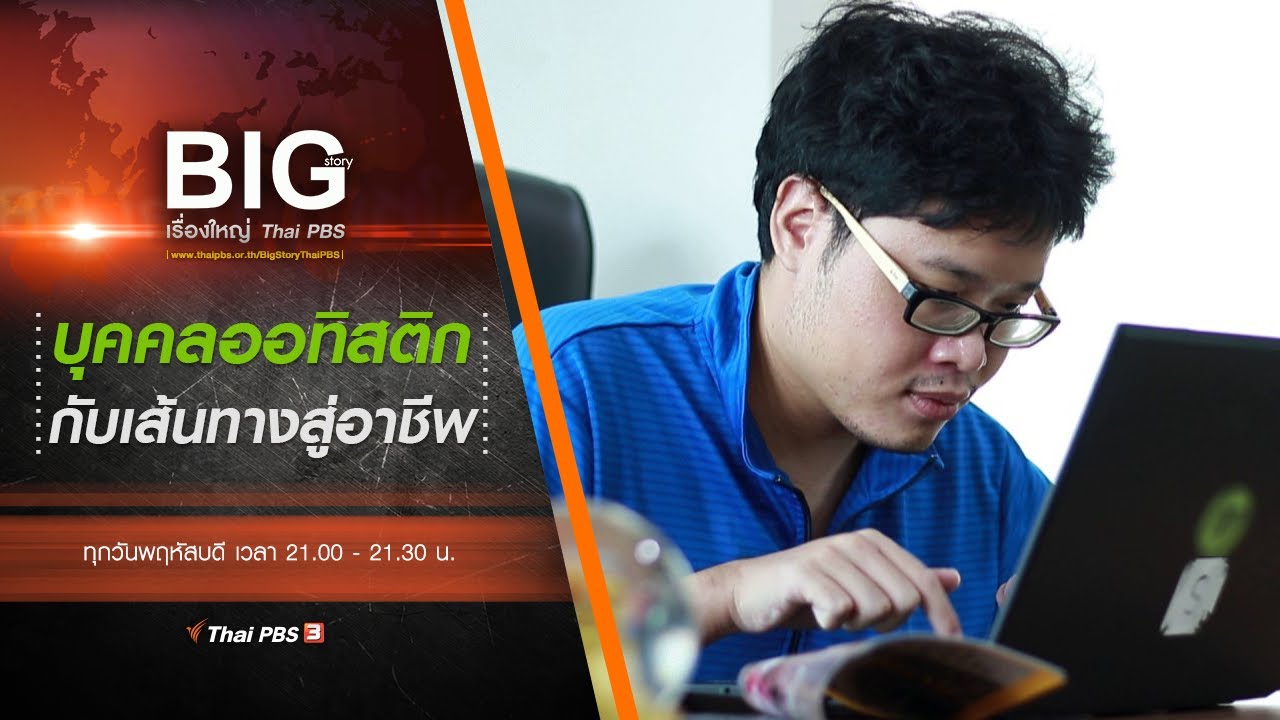 บุคคลออทิสติกกับเส้นทางสู่อาชีพ : Big Story เรื่องใหญ่ Thai PBS (29 เม.ย. 64)