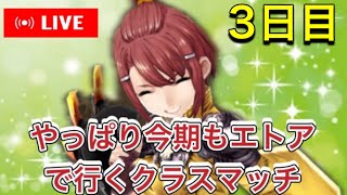 【3日目】マジでどう戦えばいいかわからないまま始まった絶望のクラスマッチ 2024/3/20【FFBE幻影戦争】