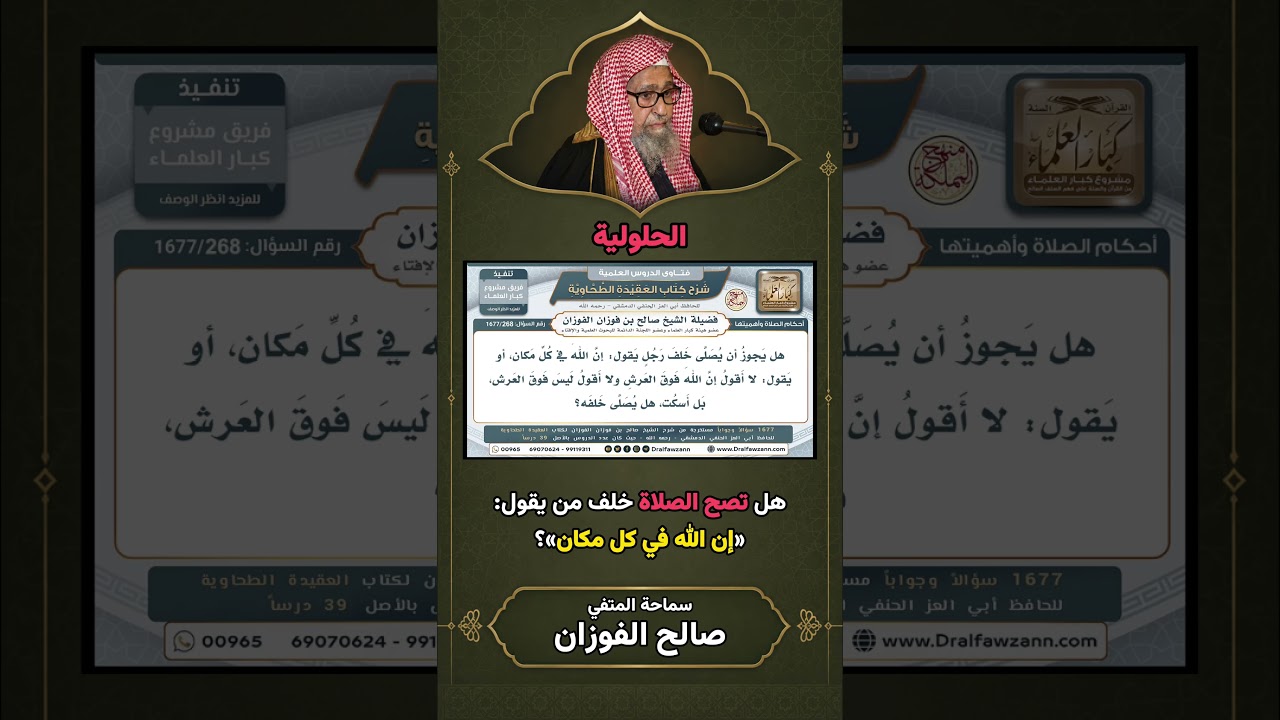 الحلولية: حكم الصلاة خلف من يقول إن الله في كل مكان | الشيخ صالح الفوزان