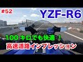 【モトブログ】#52 YAMAHA YZF-R6  高速道路インプレッション