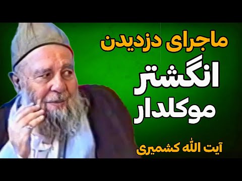 ماجرای جالب انگشتر موکل دار آیت الله کشمیری و دزدیده شدن آن