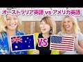 オーストラリア英語 vs アメリカ英語!Australian English vs American English!〔#654〕