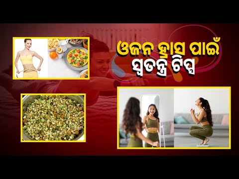 ଓଜନ ହ୍ରାସ କରିବାକୁ ଚାହୁଁ ଥିଲେ ତେବେ ଆପଣଙ୍କ ଜଳଖିଆରେ ଏହି ଖାଦ୍ୟ ସାମିଲ କରନ୍ତୁ ।