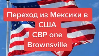 Переход границы из Мексики в США через приложение CBP one!Мост в Браунсвилл!Техас!