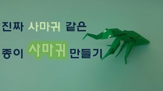 [만들기이야기] 진짜보다 더 진짜같은 사마귀 만들기(쉬운 곤충 색종이접기)origami mantis