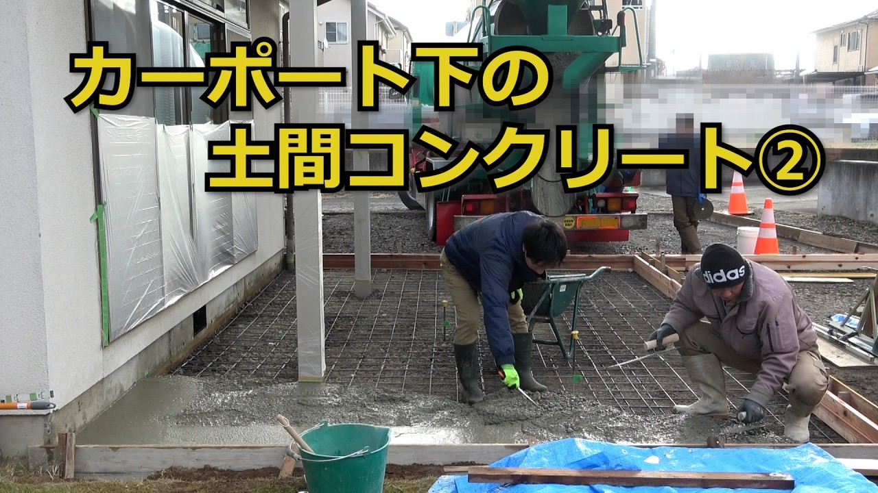 須坂市 外構 コンクリート カーポート 【カーポート下のコンクリート②】