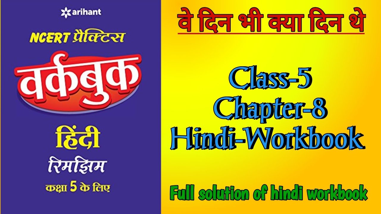Wo Din Bhi Kya Din They Class 5 Chapter 8 Hindi Workbook Fully Solved Wo din bhi kya din they class 5 chapter 8 hindi workbook fully solved