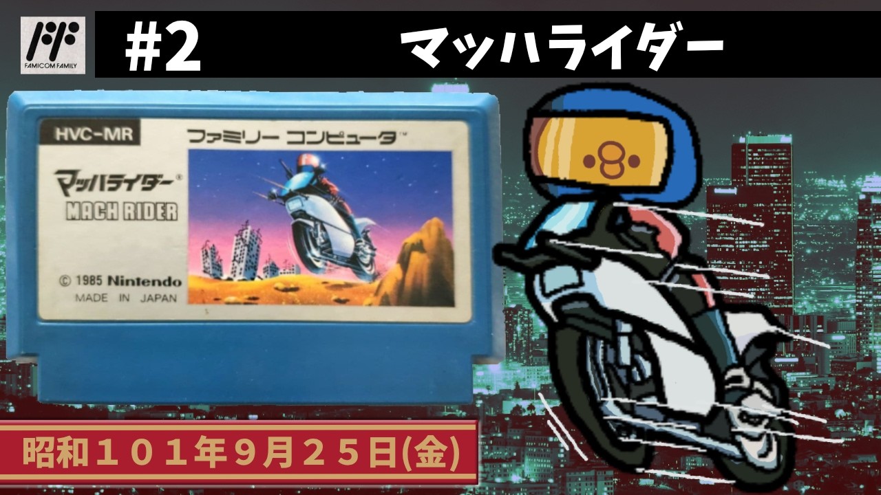 2【FC】マッハライダー｜約2年ぶりのプレイ！【任天堂】 - YouTube