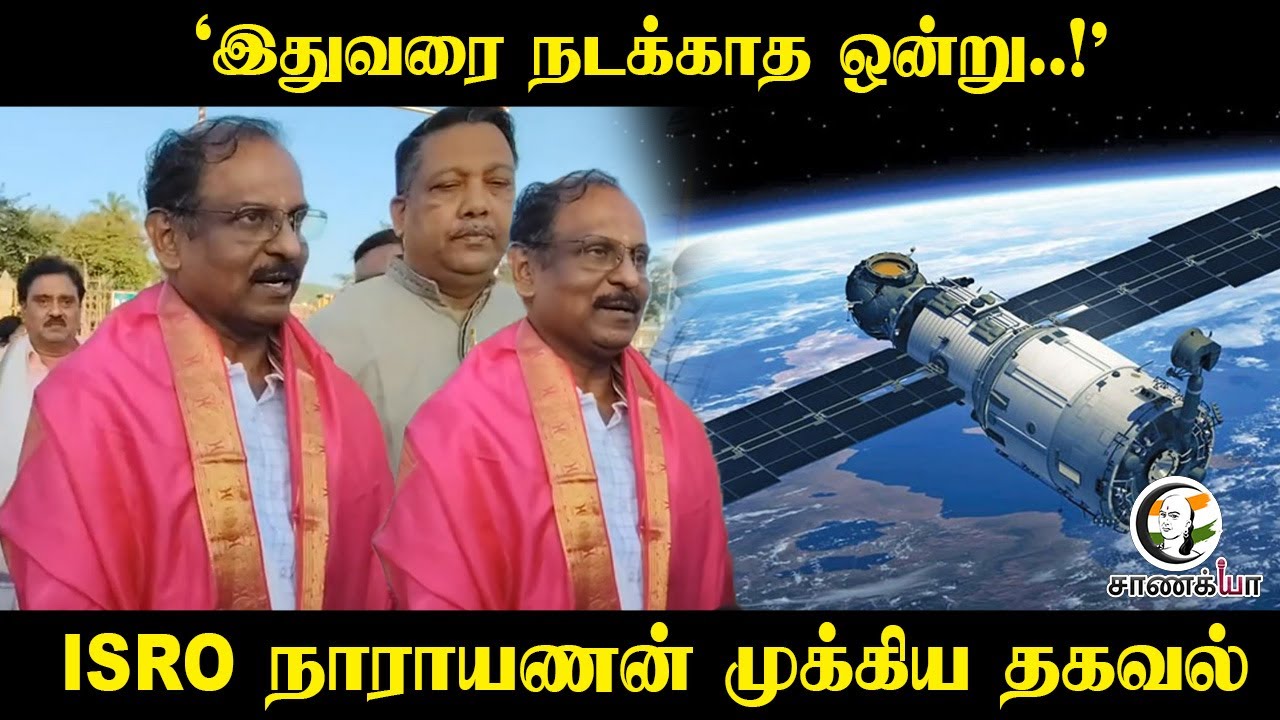 ⁣'இதுவரை நடக்காத ஒன்று..!' | Isro Narayanan Pressmeet | Central Govt | Technology