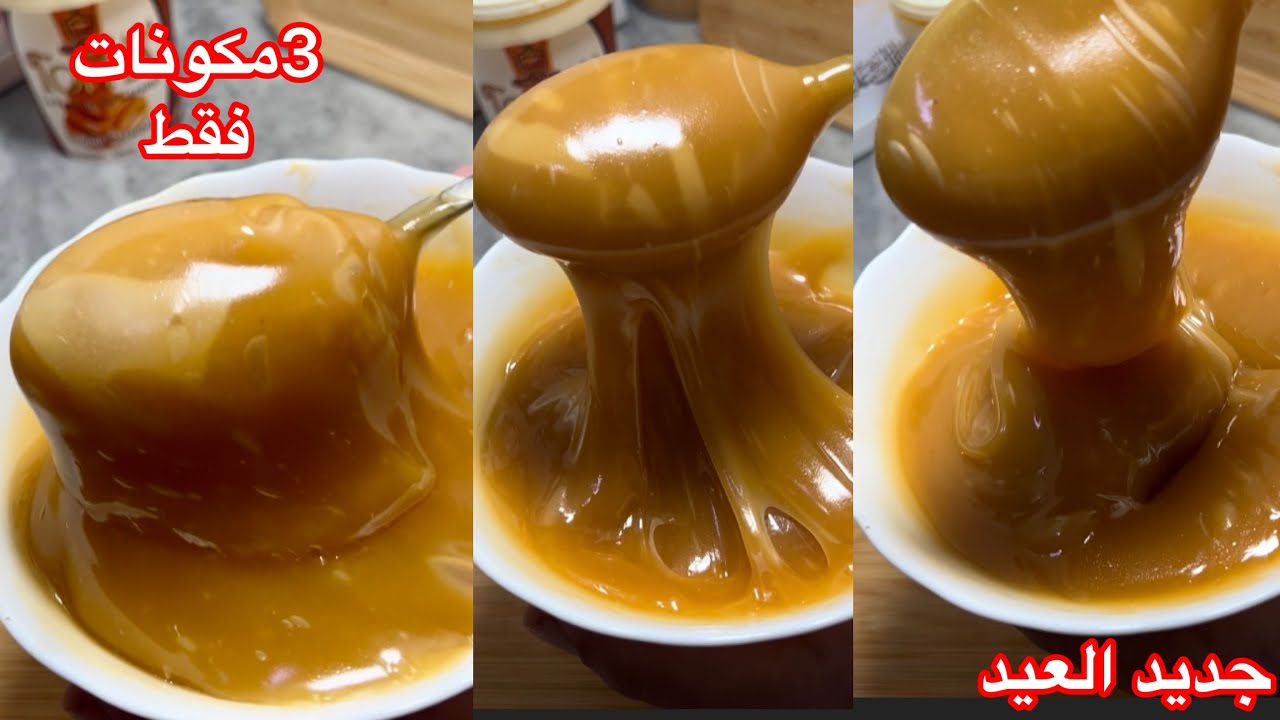 3 دقايق فقط  😉صوص كراميل 3مكونات ولا اروع ساهلة ماهلة حضريها في وقفة لحلويات العيد