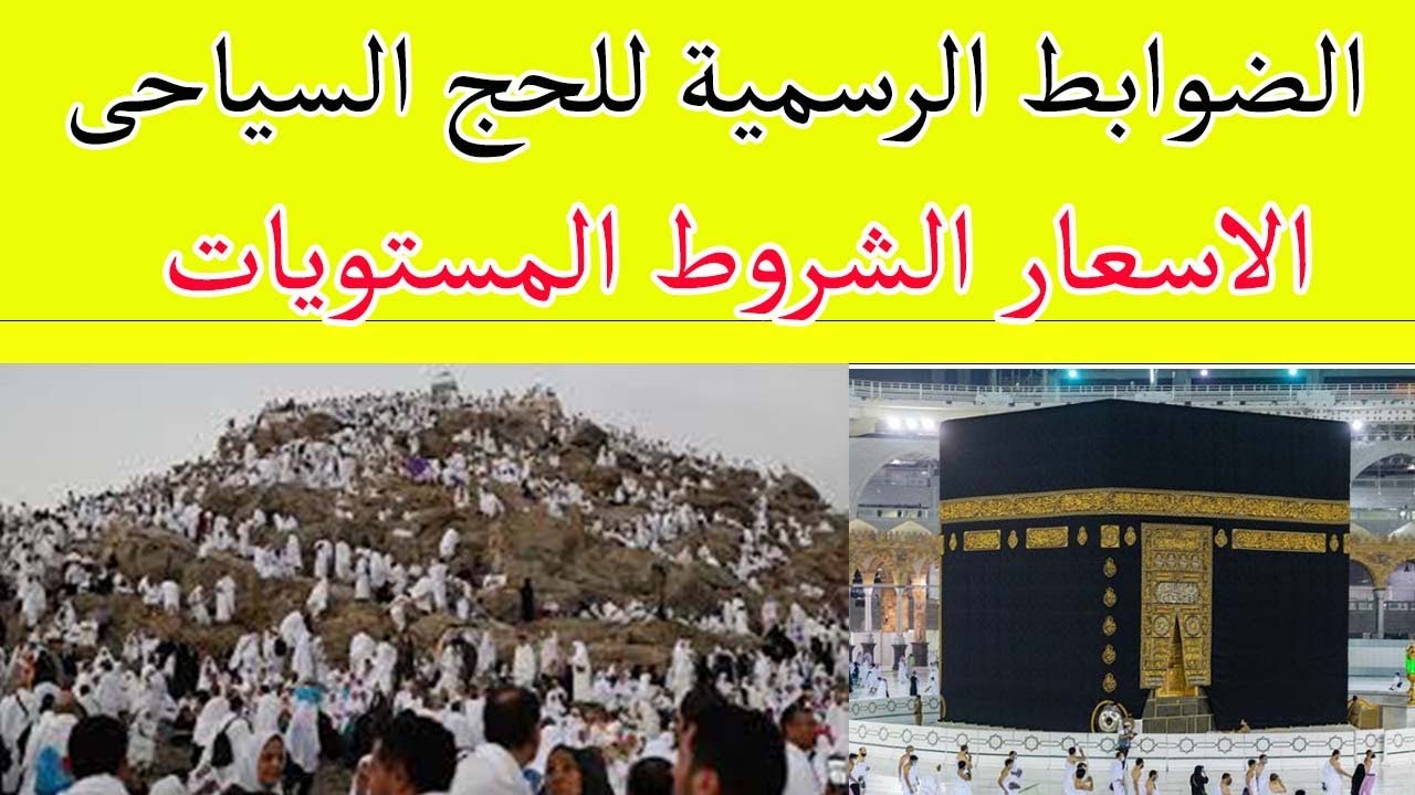 قررت تقدم فى الحج التفاصيل الرسمية الاسعار ضوابط الحج السياحى