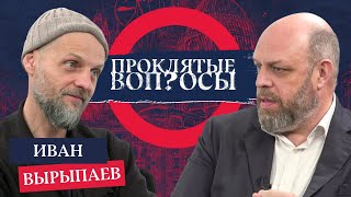 «Агрессия и насилие - установки далекого прошлого» Иван Вырыпаев с Оуэном Мэтьюзом|Проклятые вопросы