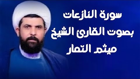 سورة النازعات | القاري ميثم التمار |