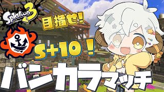 【#スプラトゥーン3 】#5 新シーズン開幕目前！　このあとのニンダイの予想しながらのんびりバンカラマッチ！！【#Vtuber/星羊おメガ】