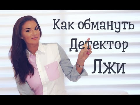 Как обмануть детектор лжи , полиграф