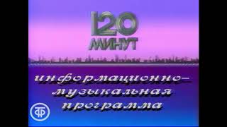 Заставка программы &quot;120 минут&quot; (ЦТ, 1989-1991)