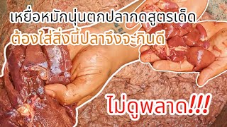 🎣🎣😱เหยื่อหมักตกปลากดสูตรเด็ด ต้องใส่สิ่งนี้ปลาถึงจะกินดี🦈☝️