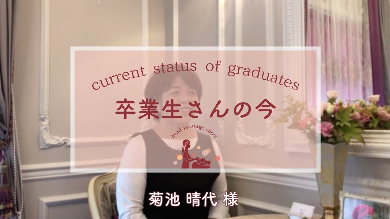 卒業生さんの今 菊池晴代 様 認定bht Youtube 卒業生さんの今 菊池晴代 様 認定bht Youtube