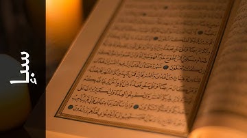 سورة سبإ حاتم فريد الواعر   Surah Saba Hatem Fareed Alwaer