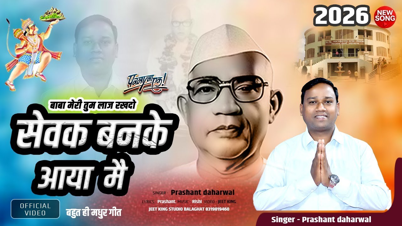 बाबा मेरी तुम लाज रख दो सेवक बन के आया मै || Parmatma Ek || Singer _ Prashant Daharwal || 8224881204