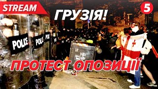 🔴LIVE! Протест опозиції в Грузії! Чи будуть барикади? GEORGIA Protests near parliament in TBILISI